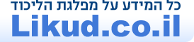 מפלגת הליכוד